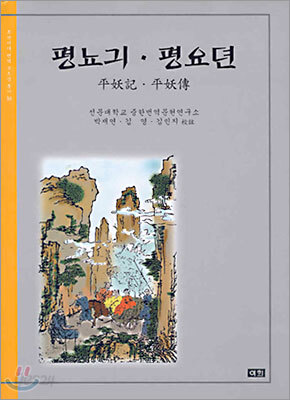 평뇨긔 평요뎐