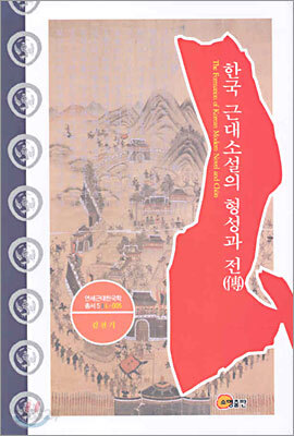 한국근대소설의 형성과 전