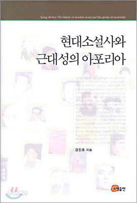 현대소설사와 근대성의 아포리아