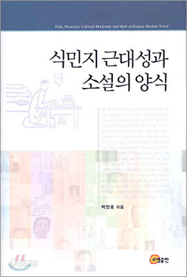 식민지 근대성과 소설의 양식