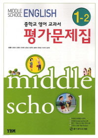 영어 중학1-2 평가문제집(MIDDLE SCHOOL ENGLISH)(2013-2014)