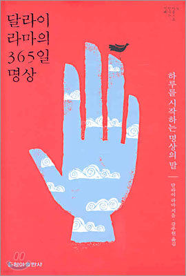 달라이 라마의 365일 명상