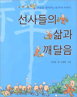 선사들의 삶과 깨달음