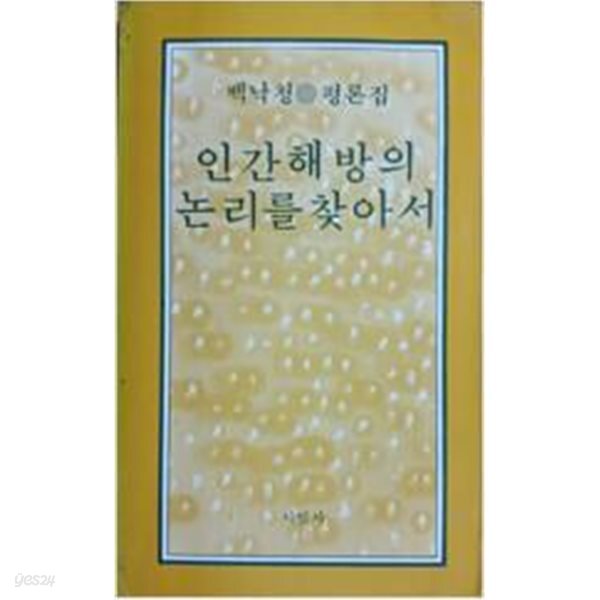 인간해방의 논리를 찾아서 - 백낙청 평론집[4판]