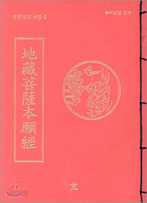 지장보살본원경(地藏菩薩本願經)