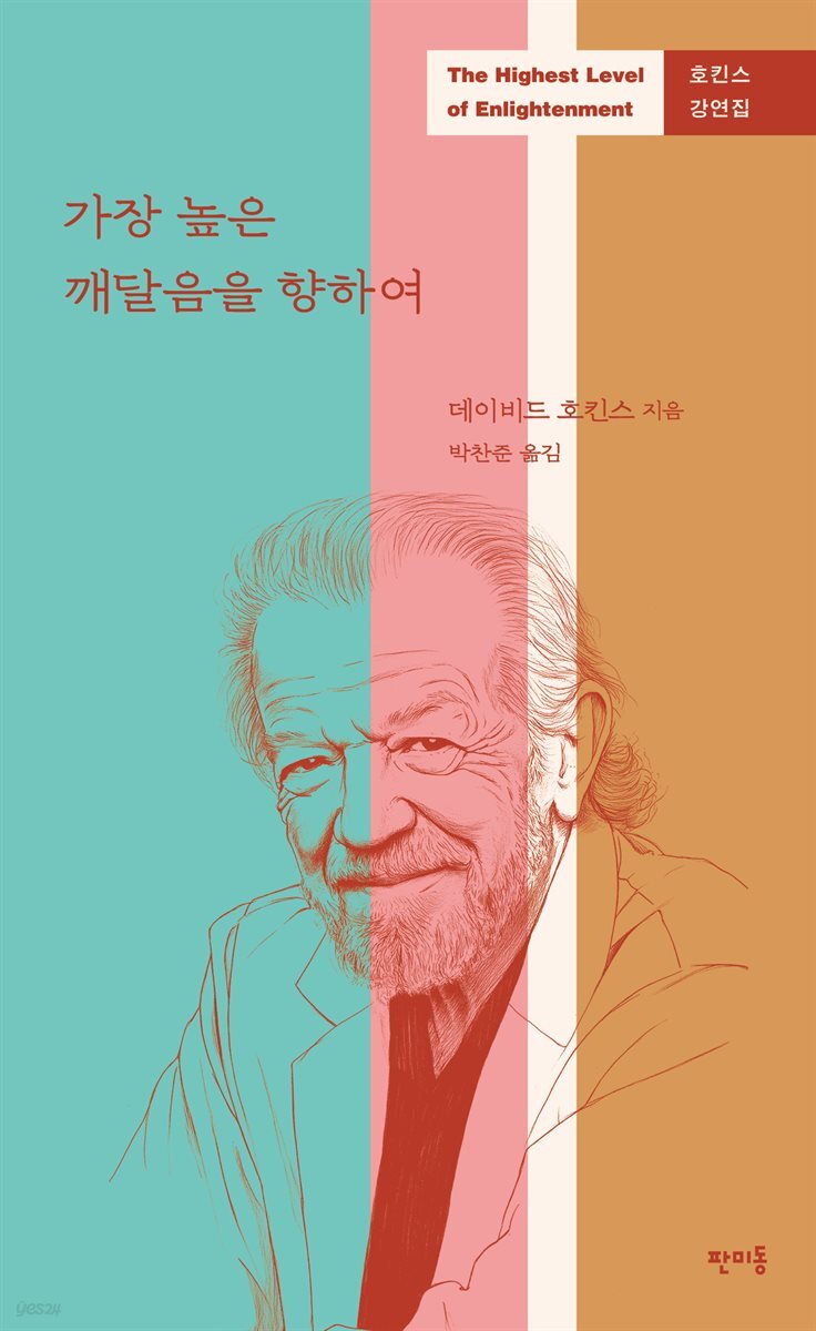 가장 높은 깨달음을 향하여