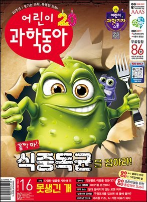 어린이과학동아 Vol.16 : 2024.08.15