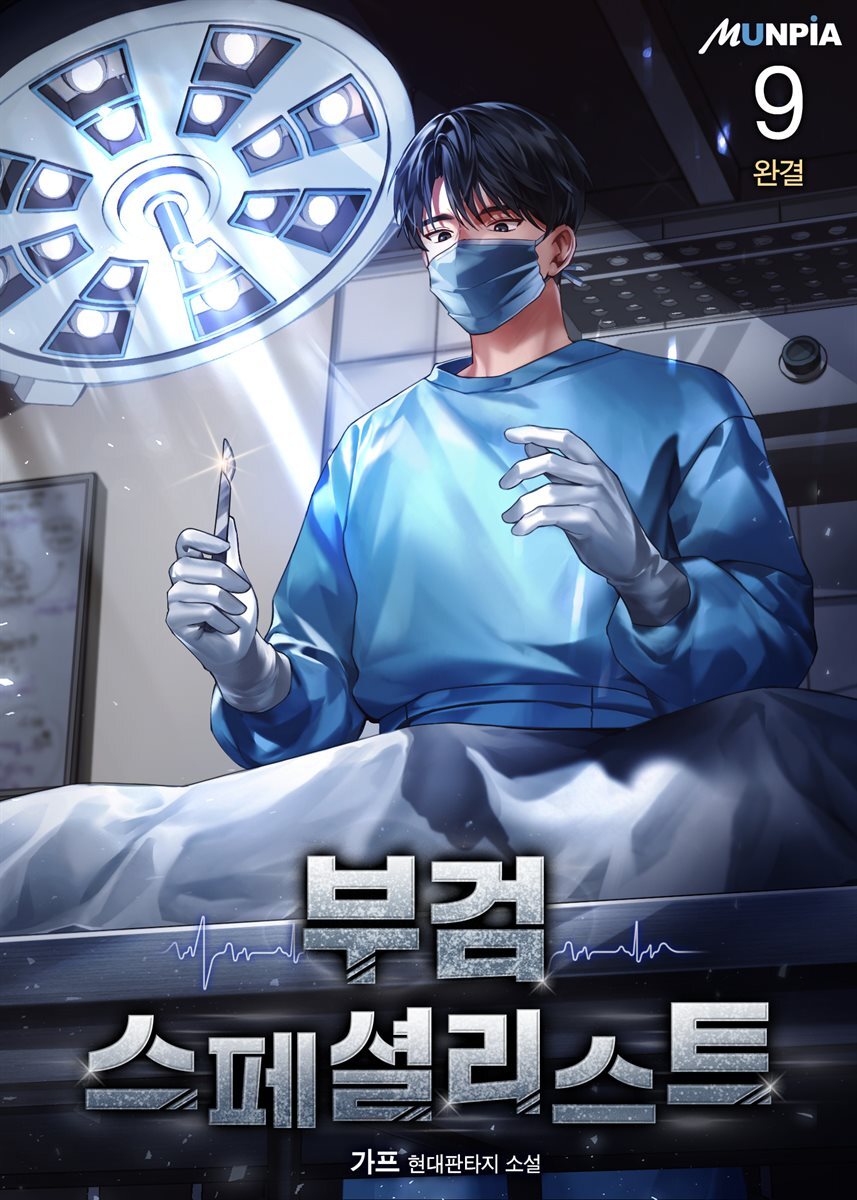 부검 스페셜리스트 9권 (완결)