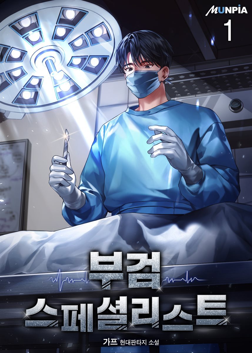 부검 스페셜리스트 1권