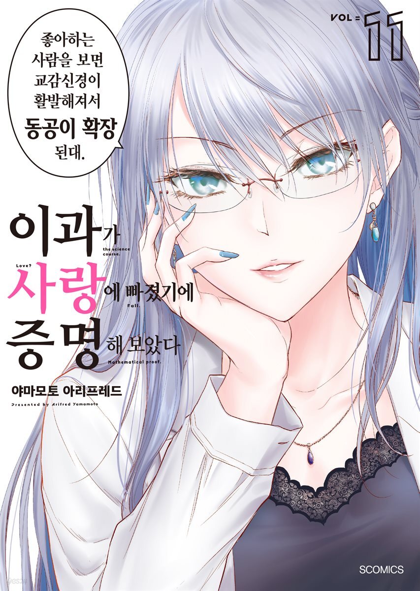 이과가 사랑에 빠졌기에 증명해 보았다 11권
