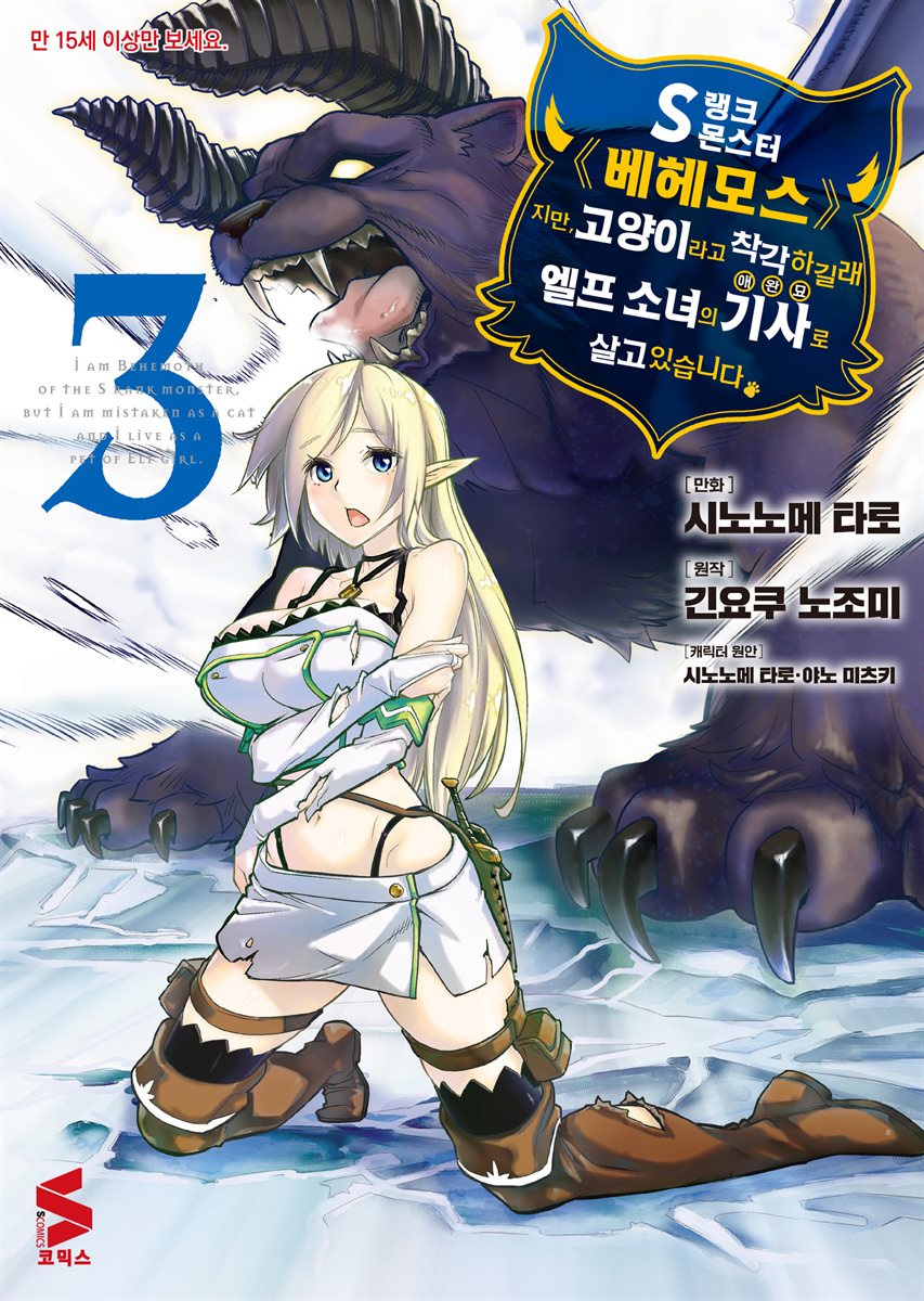 S랭크 몬스터 베헤모스지만 고양이라고 착각하길래 엘프 소녀의 기사(애완묘)로 살고 있습니다 (코믹스) 03권