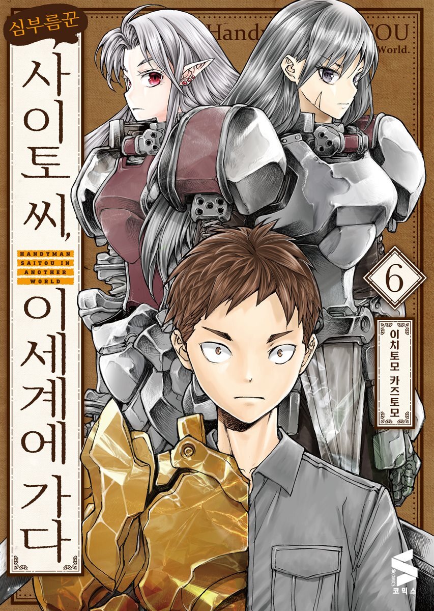 심부름꾼 사이토 씨, 이세계에 가다 06권