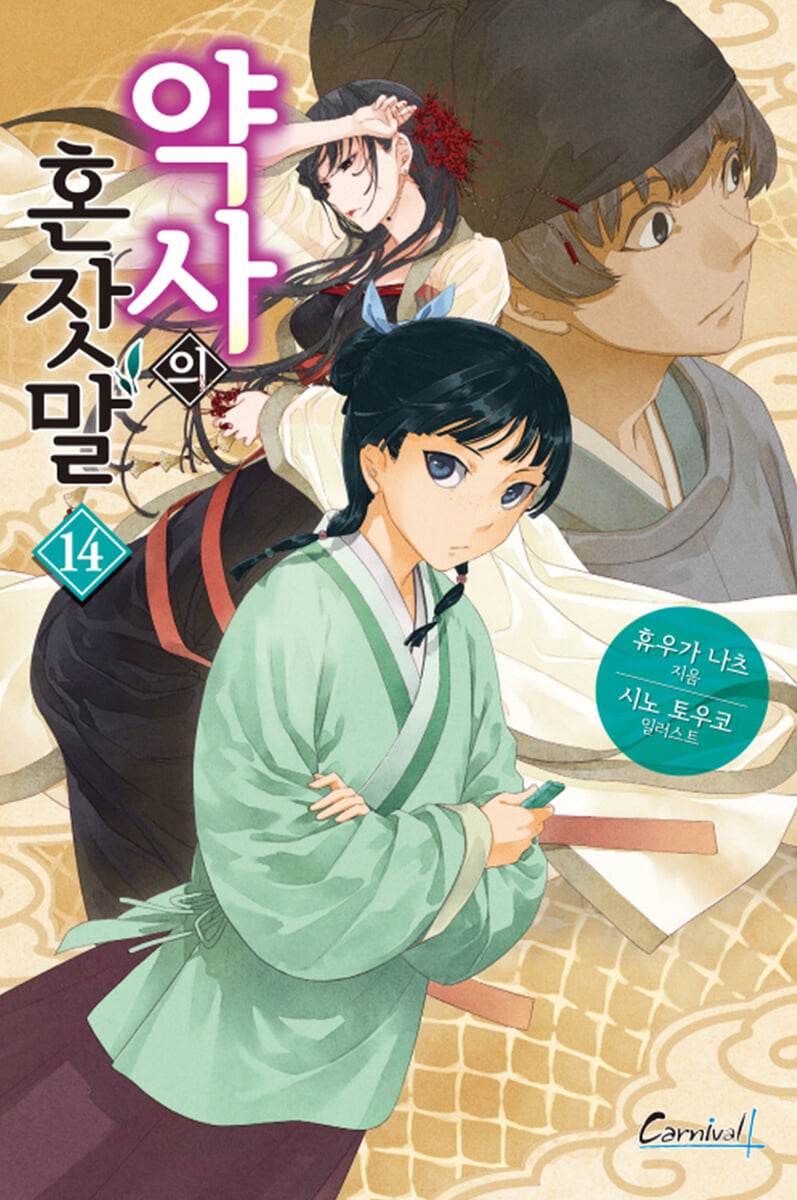 약사의 혼잣말 14권
