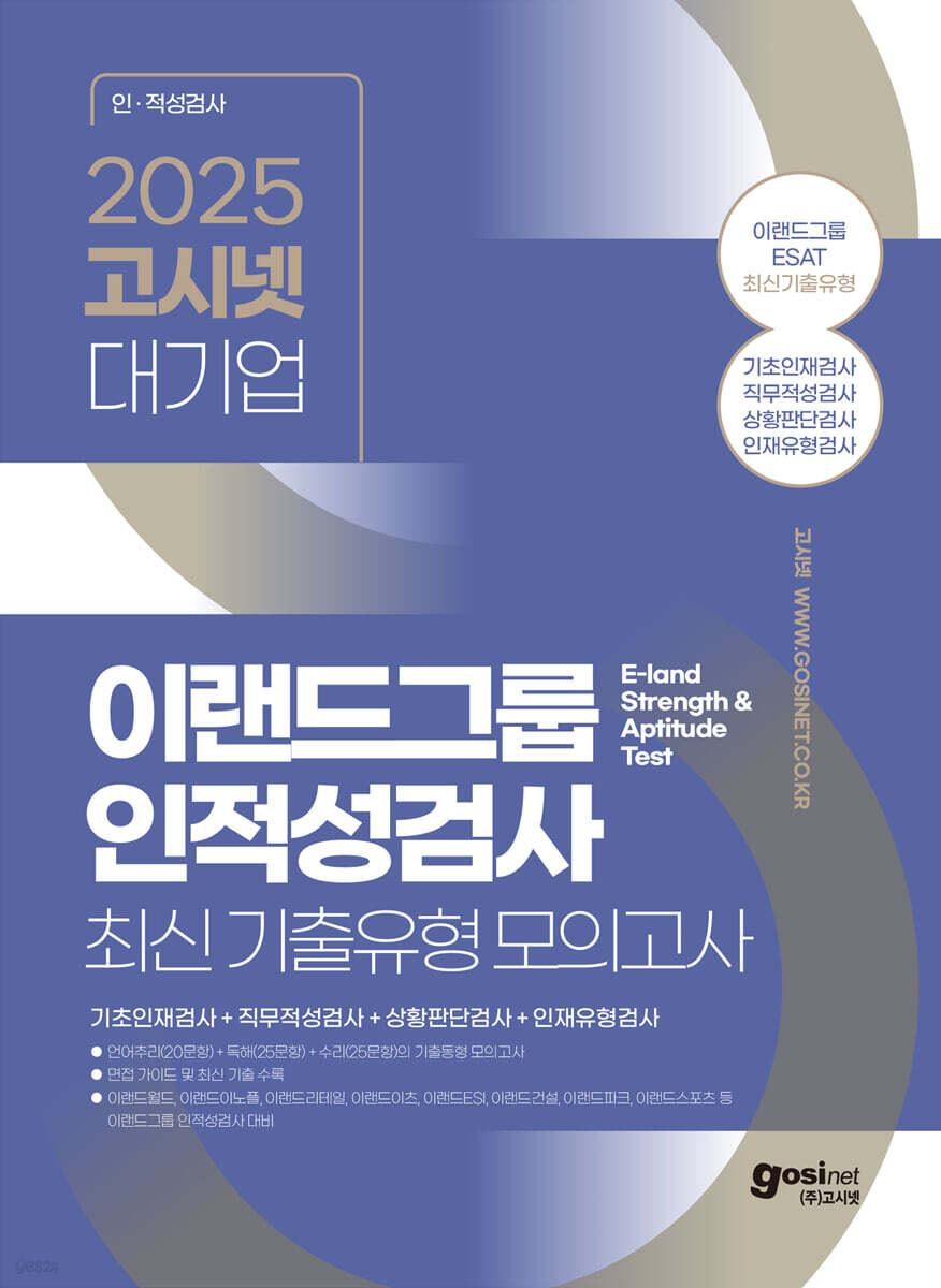 2025 고시넷 ESAT 이랜드그룹 인적성검사 최신 기출유형 모의고사