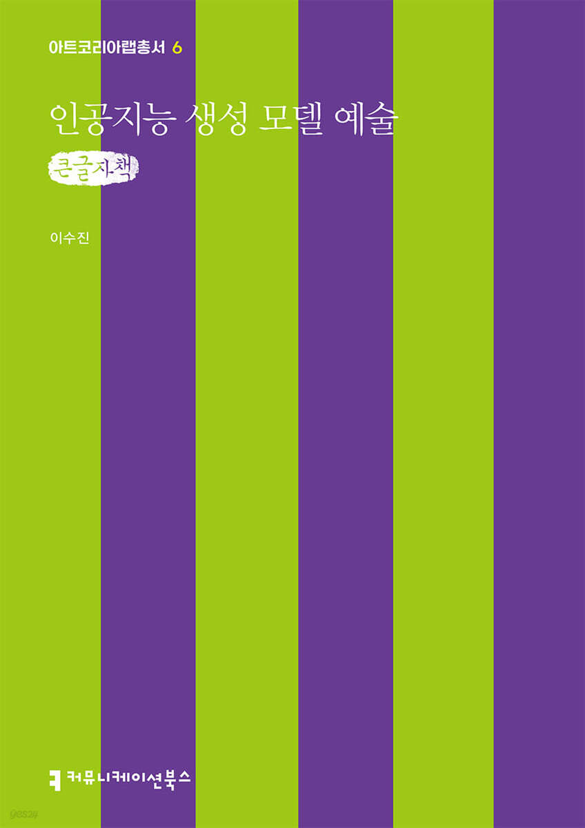 인공지능 생성 모델 예술 (큰글자책)