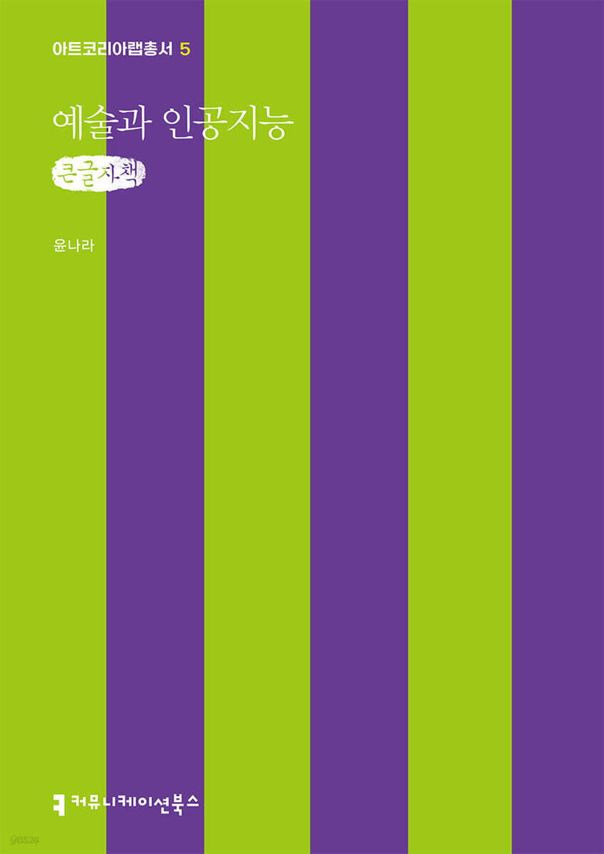 예술과 인공지능 (큰글자책)