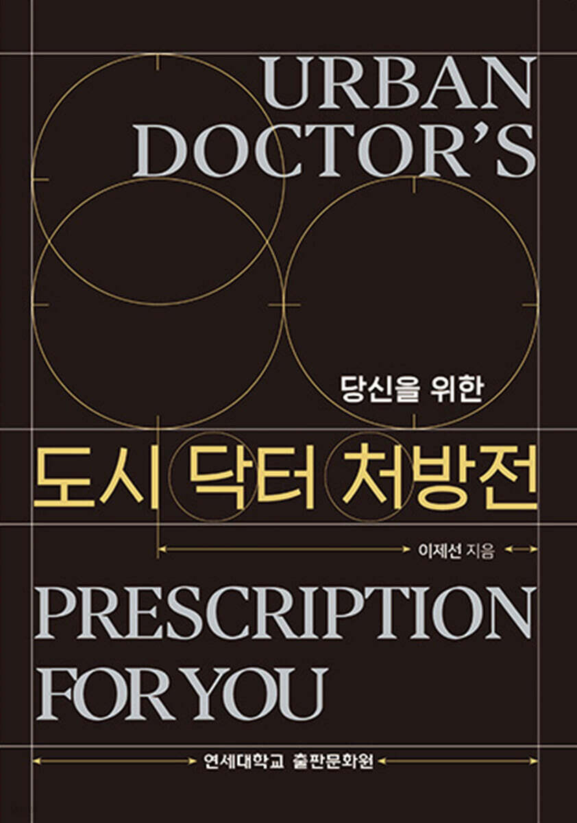 당신을 위한 도시 닥터 처방전