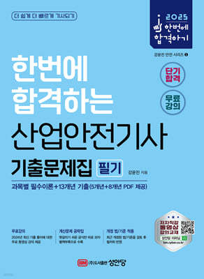 2025 산업안전기사 필기 기출문제집 (과목별 필수이론+13개년 기출)