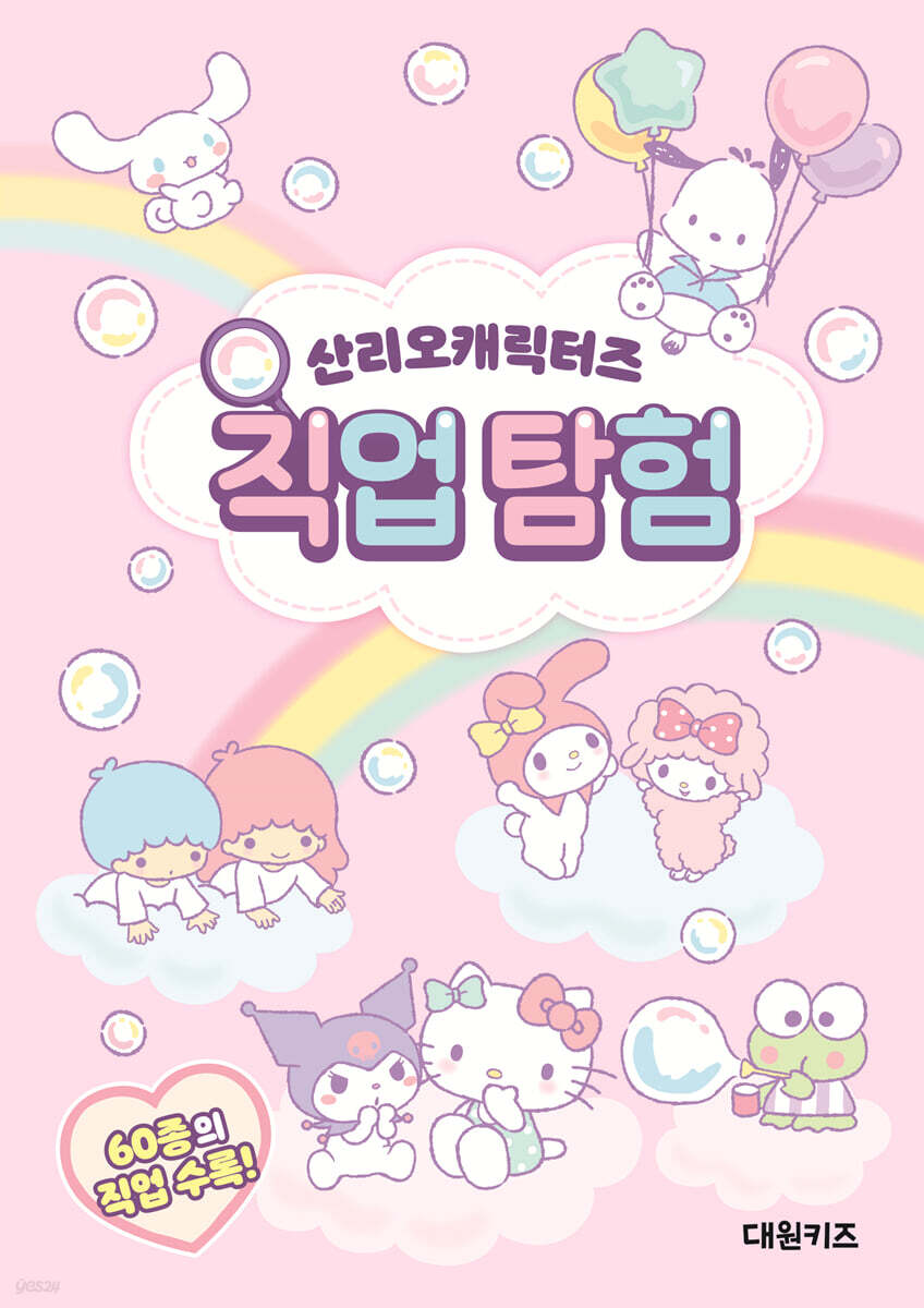 산리오캐릭터즈 직업 탐험