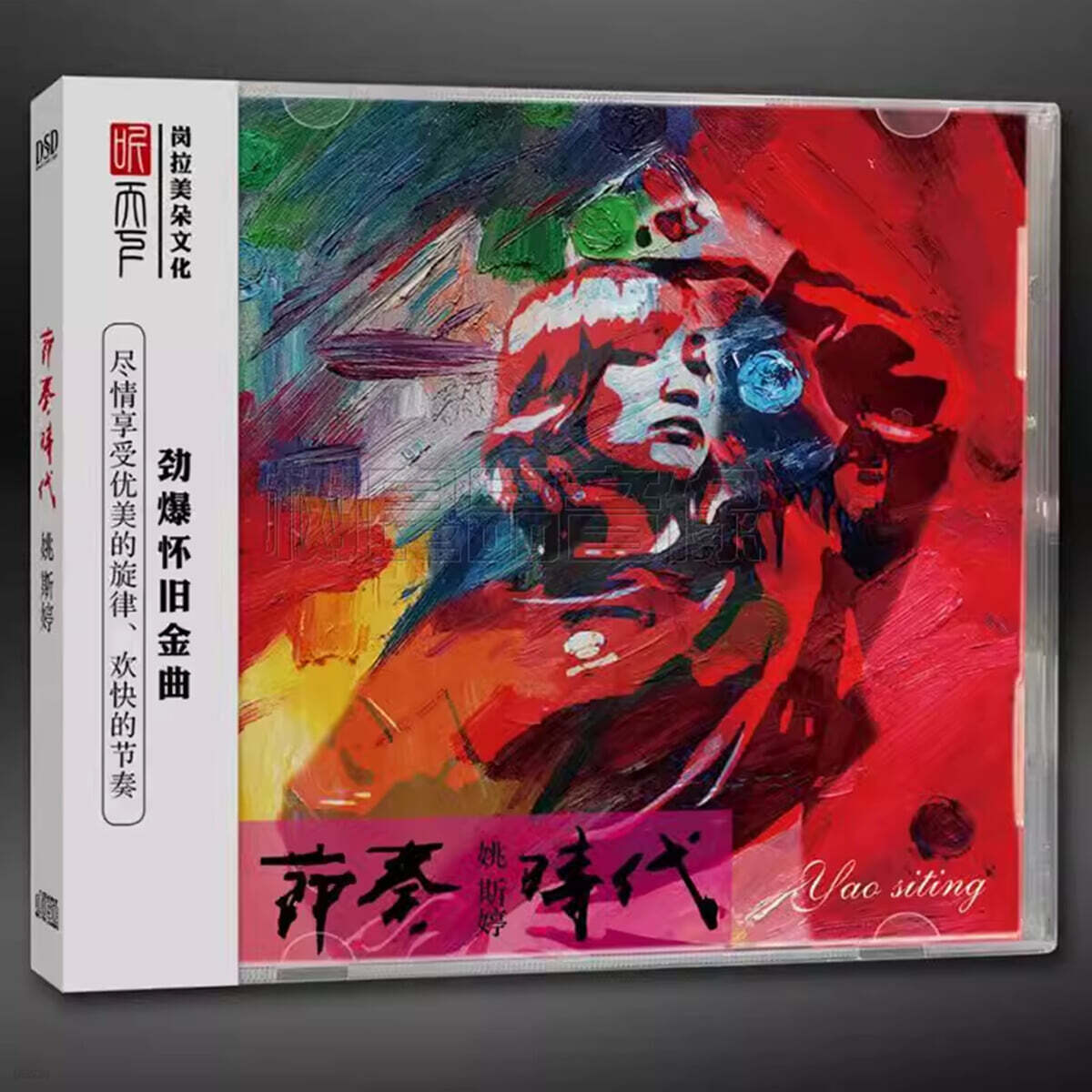 Yao Si Ting (야오시팅) - 敢爱'节奏时代 (절주시대)