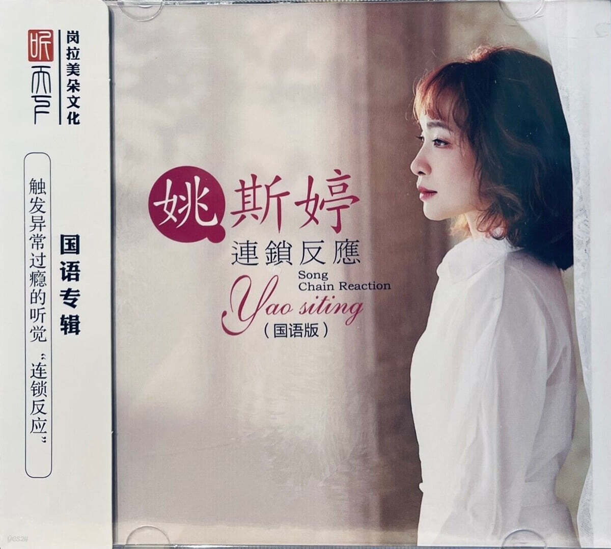 Yao Si Ting (야오시팅) - 连锁反应 (연쇄반응)