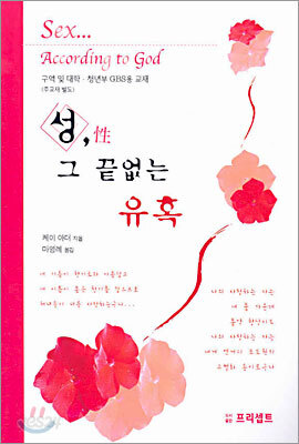 성 그 끝없는 유혹 (GBS 교재)
