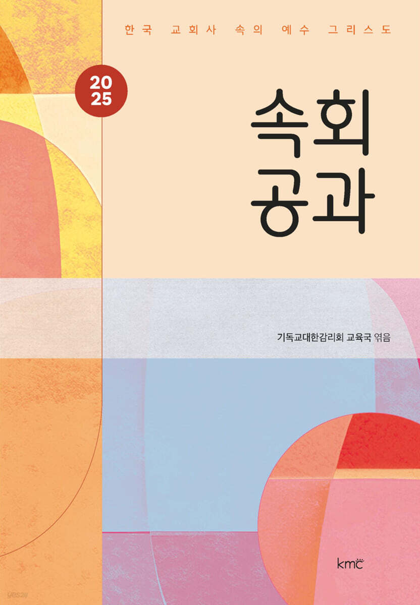 2025 속회공과 …
