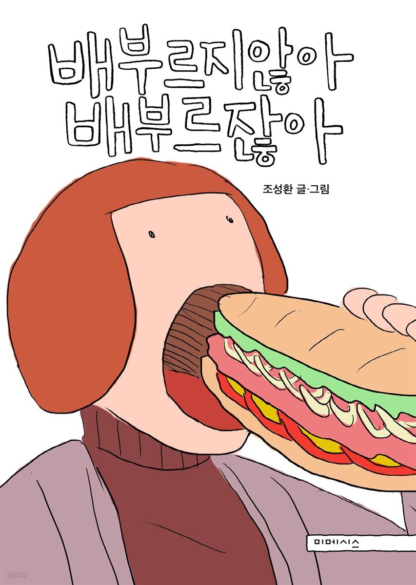 배부르지않아 배부르잖아