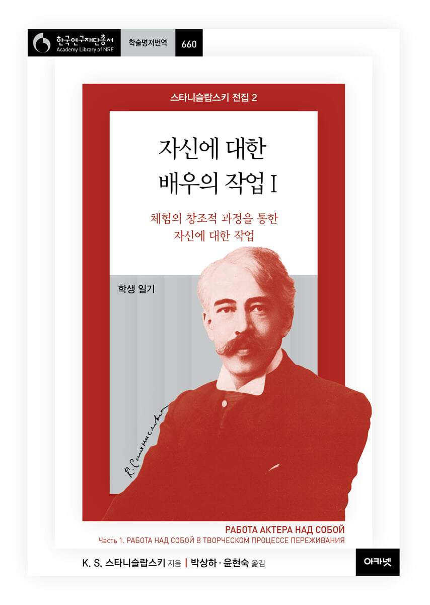 자신에 대한 배우의 작업 1 (스타니슬랍스키 전집 2)