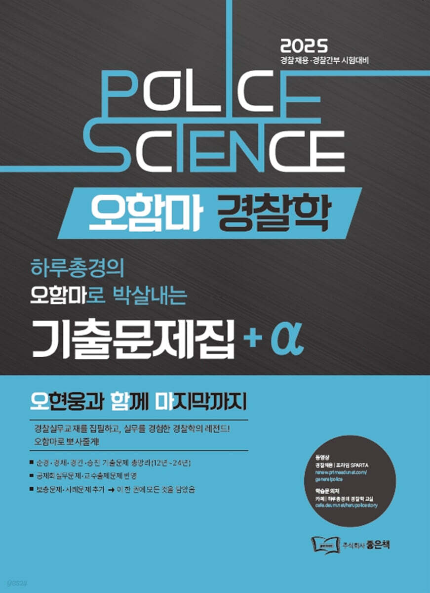 2025 오현웅 오함마 경찰학 기출문제집+a