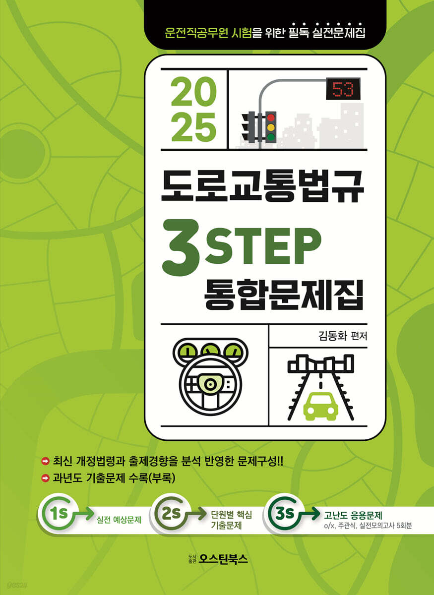 2025 도로교통법규 3STEP 통합문제집