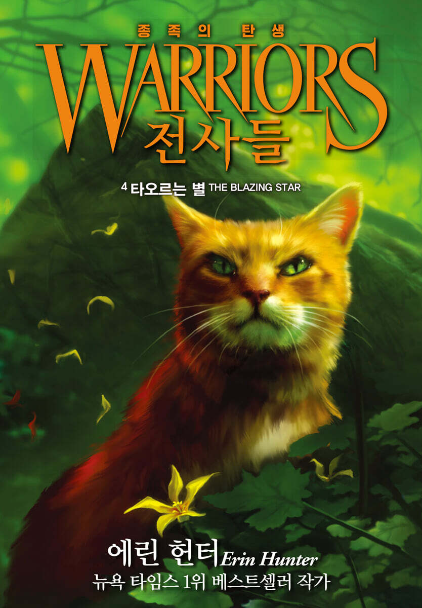 전사들 5부 종족의 탄생 4-타오르는 별
