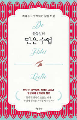 한동일의 믿음 수업