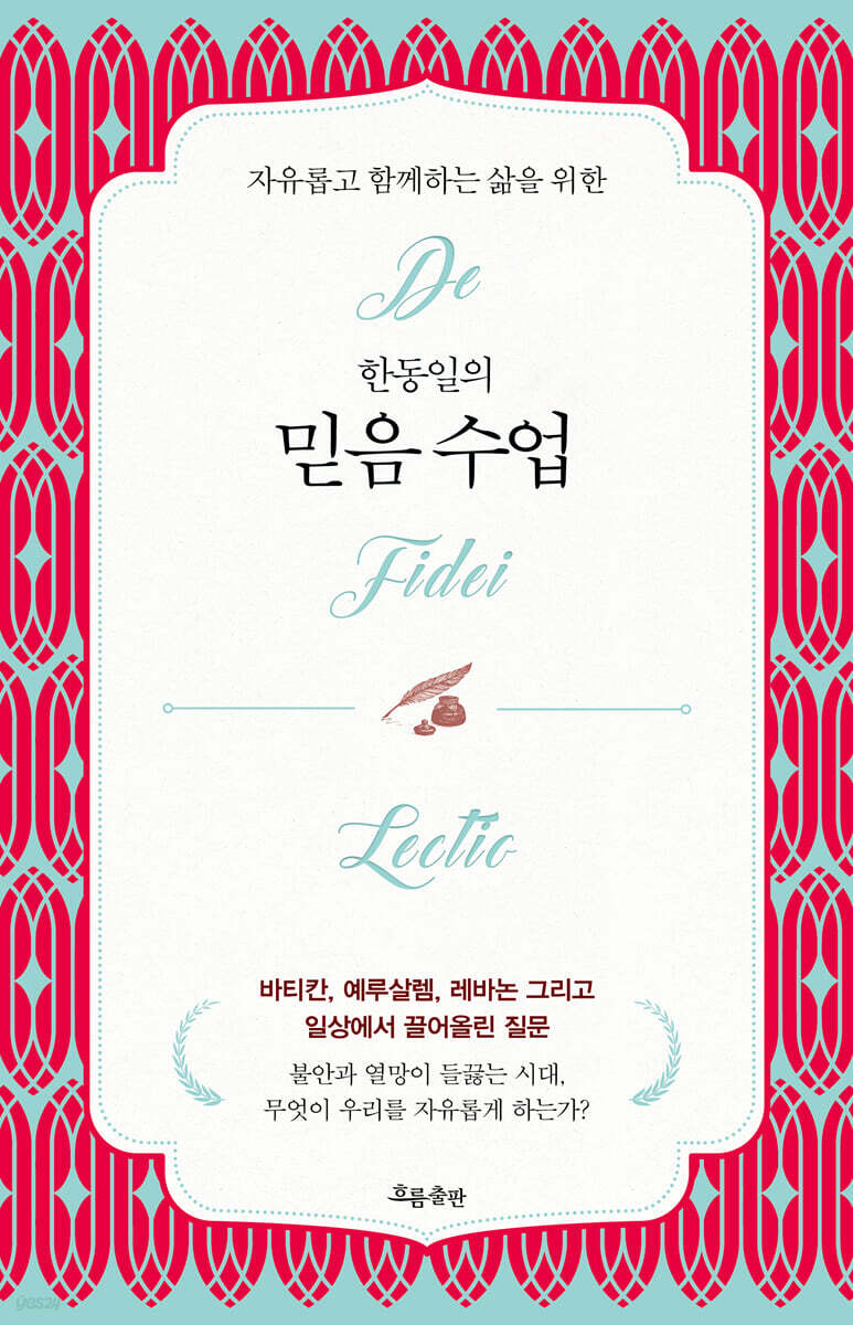 한동일의 믿음 수업