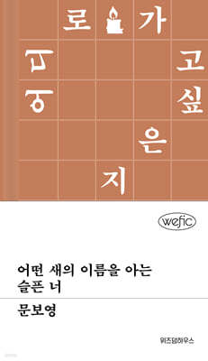 어떤 새의 이름을 아는 슬픈 너