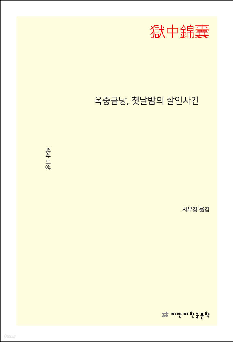 옥중금낭, 첫날밤의 살인사건
