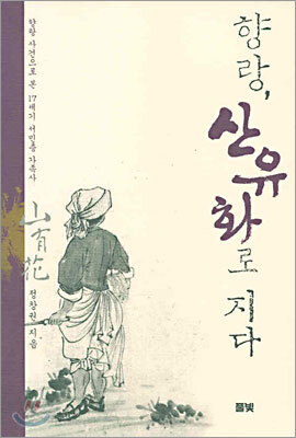 향랑, 산유화로 지다