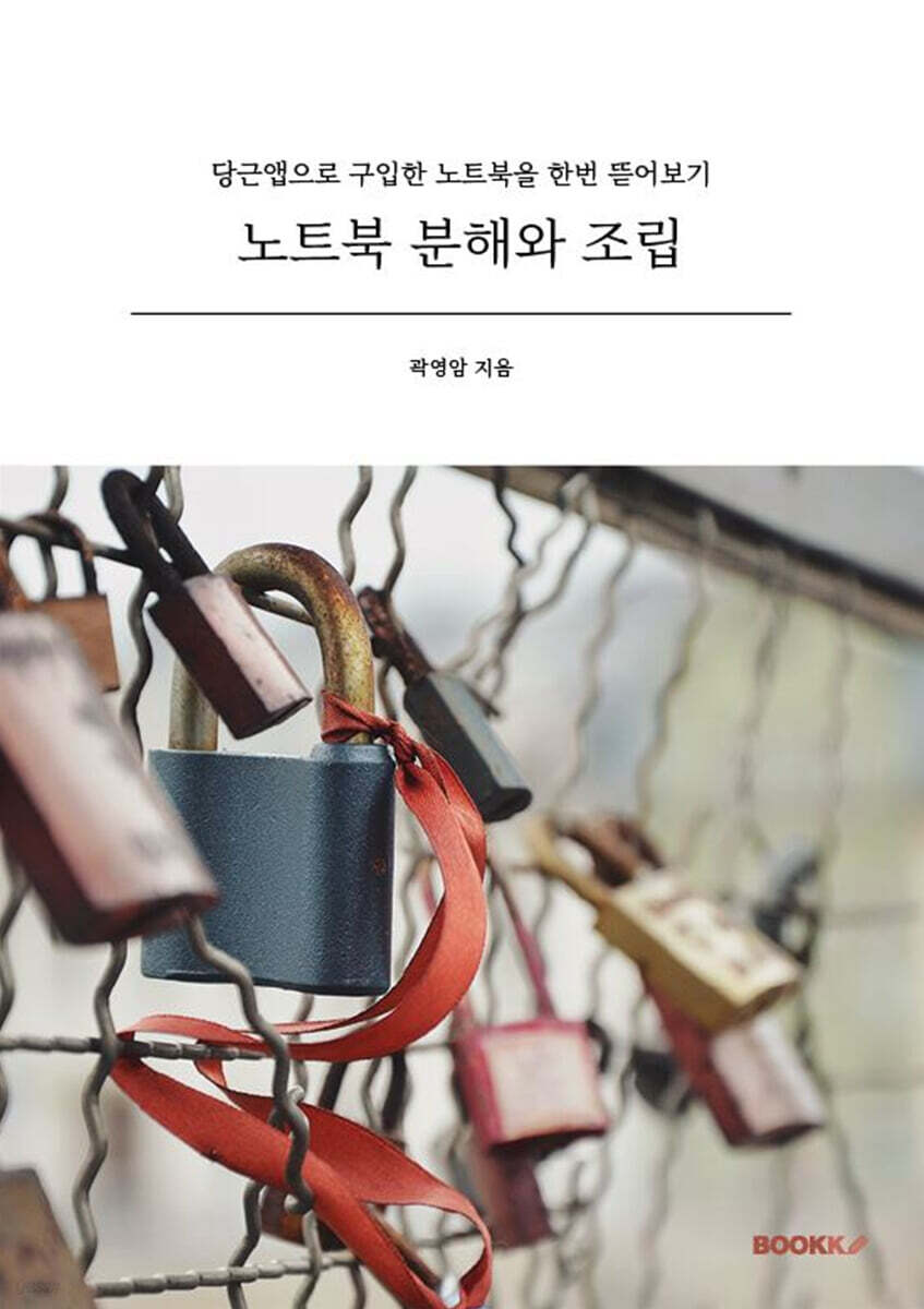 노트북 분해와 조립