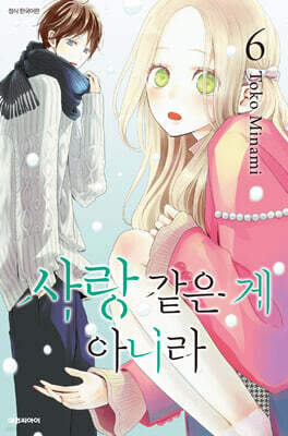 사랑 같은 게 아니라 6