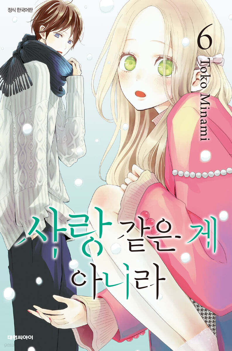 사랑 같은 게 아니라 6
