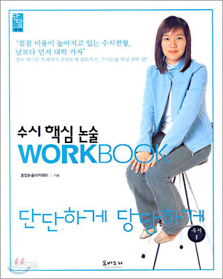 단단하게 당당하게 수시 핵심 논술 워크북