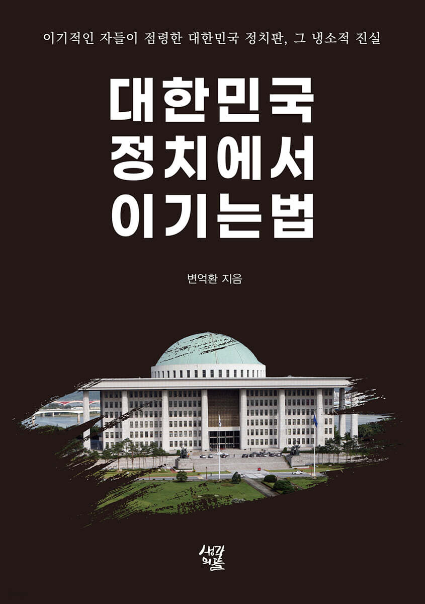 대한민국 정치에서 이기는 법