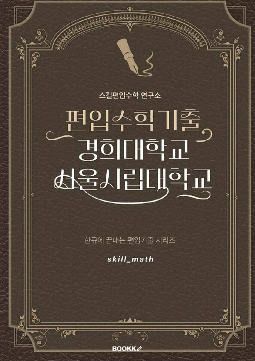 편입수학기출 경희대학교 서울시립대학교