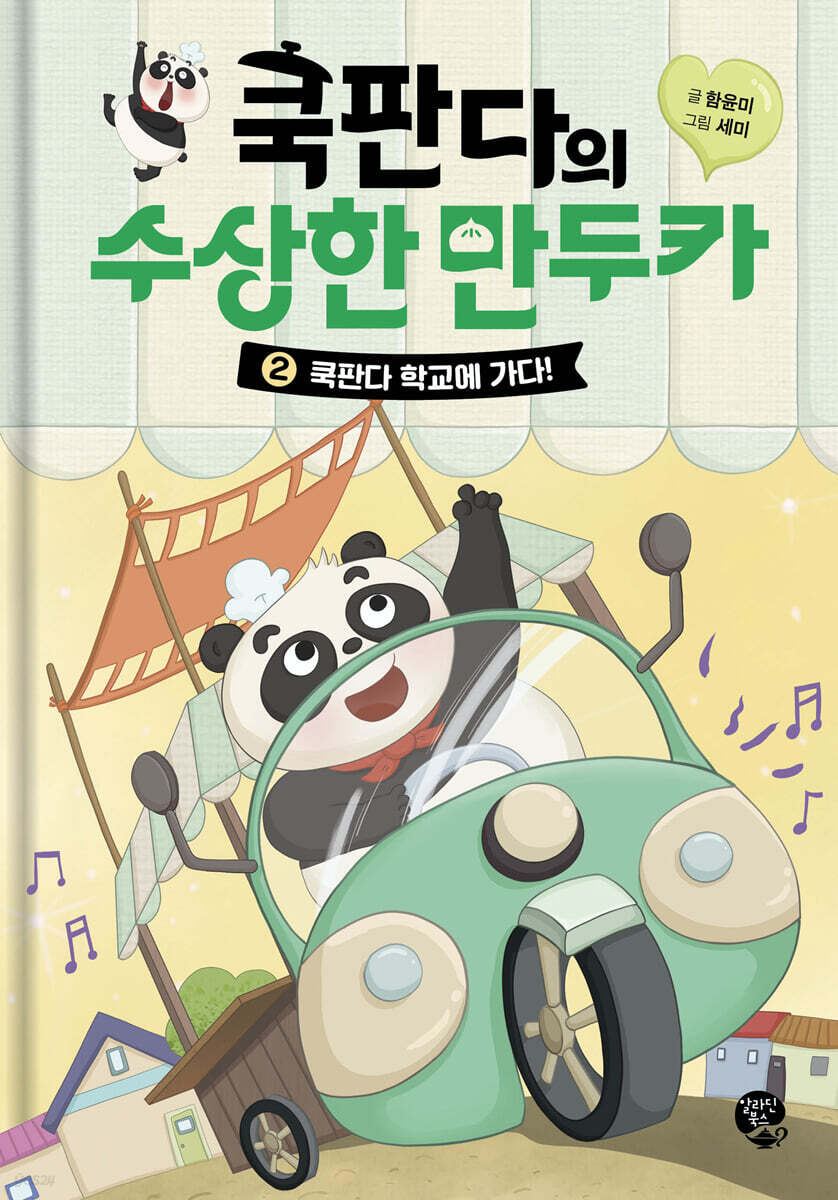 쿡판다의 수상한 만두카 2