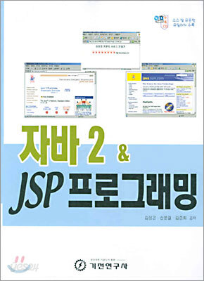 자바 2 & JSP 프로그래밍