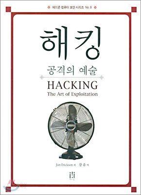 해킹-공격의 예술