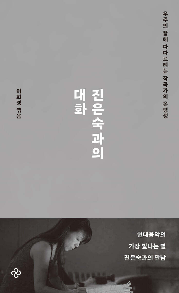 진은숙과의 대화
