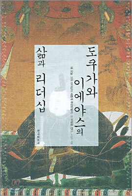 도쿠가와 이에야스의 삶과 리더십