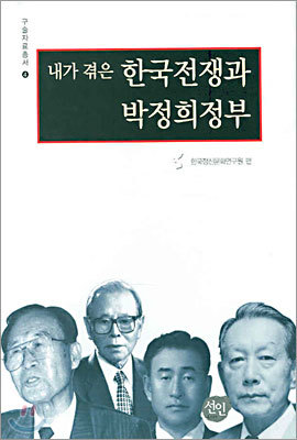 내가 겪은 한국전쟁과 박정희정부