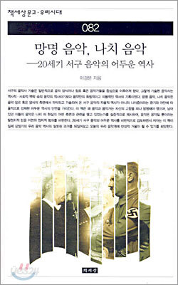 망명 음악, 나치 음악